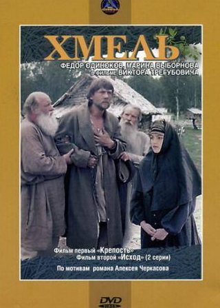 кадр из фильма Хмель. Фильм первый: Крепость
