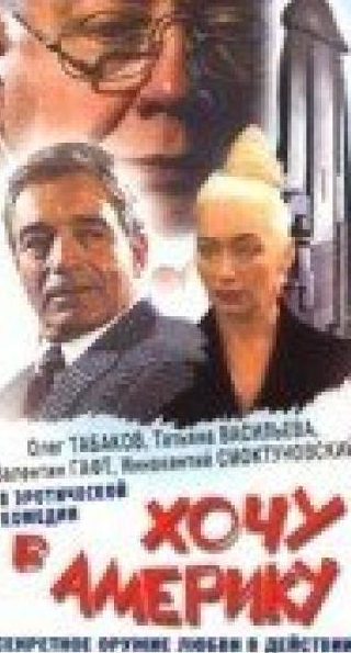 Валентин Гафт и фильм Хочу в Америку (1993)
