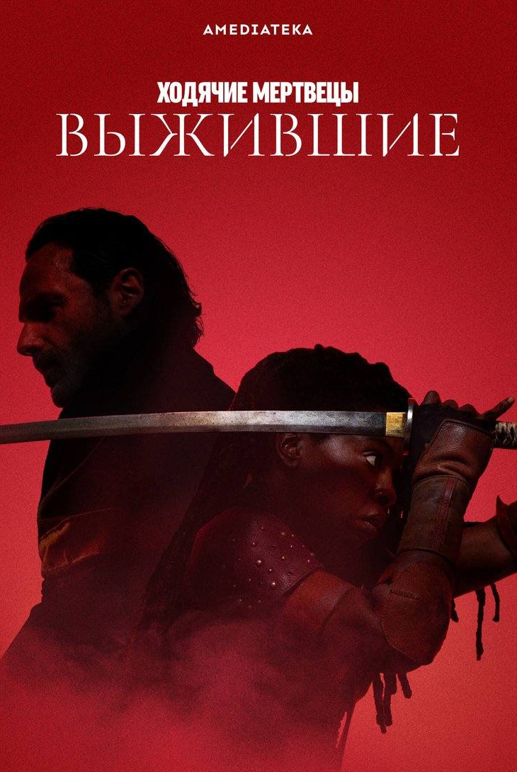 Ходячие мертвецы: Выжившие