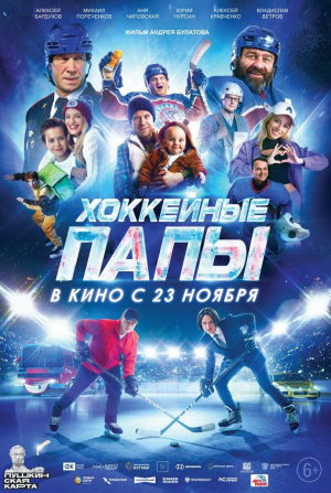 Александр Обласов и фильм Хоккейные папы 2 (2026)