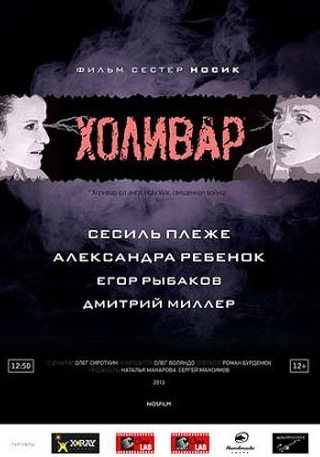 кадр из фильма Холивар