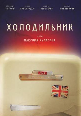 кадр из фильма Холодильник