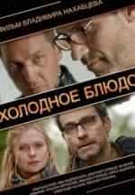 Холодное блюдо кадр из фильма