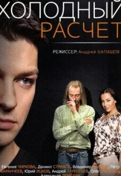кадр из фильма Холодный расчет