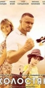 Холостяки кадр из фильма