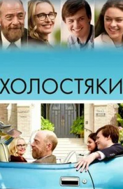 Холостяки кадр из фильма