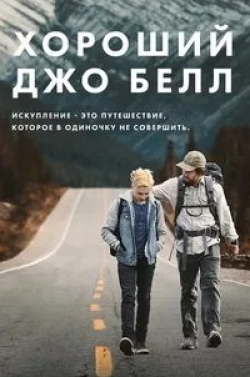 Хороший Джо Белл