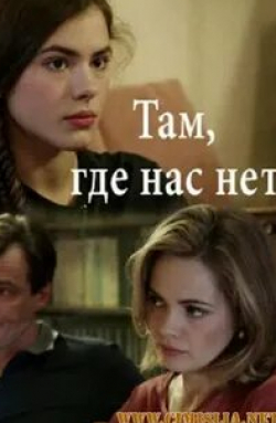 Хорошо там, где нас нет