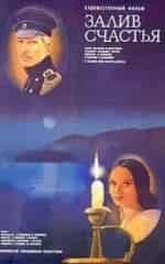 Хозяйка залива Счастья кадр из фильма