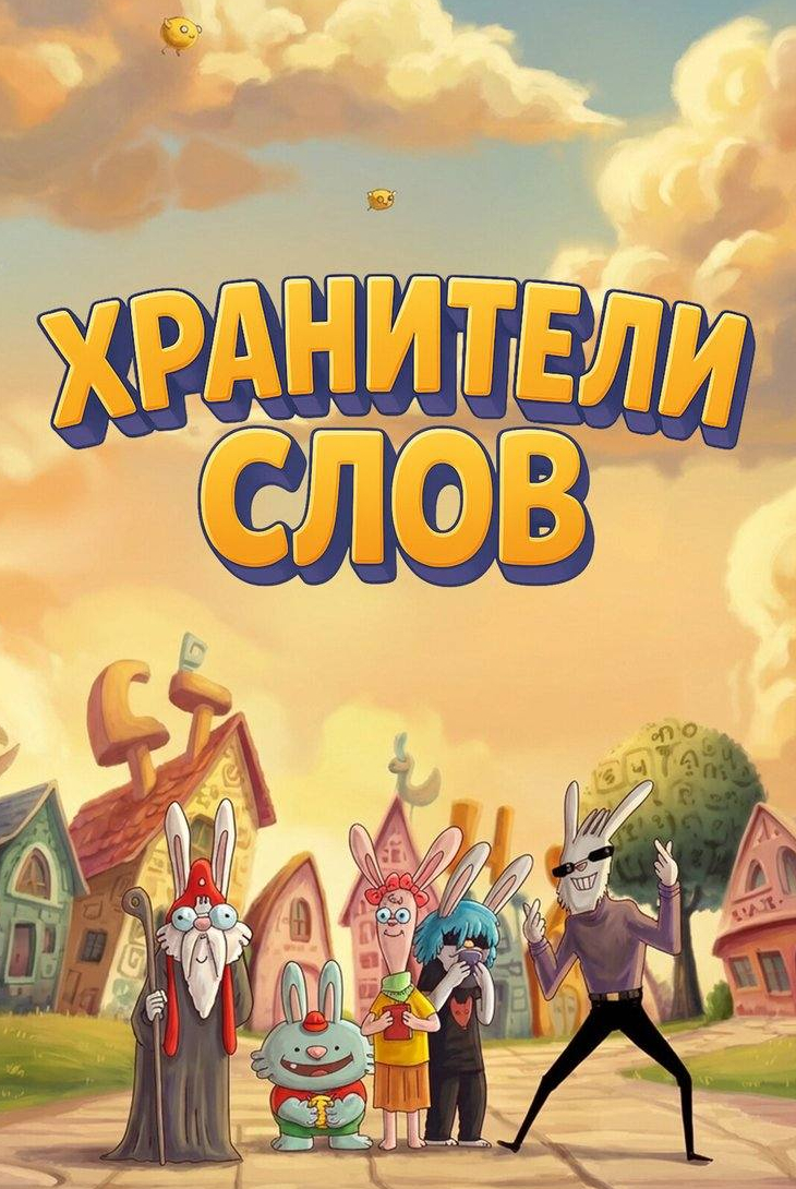 Хранители слов