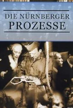 Хроника Нюрнбергского процесса