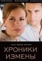 Хроники измены кадр из фильма