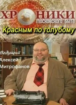 кадр из фильма Хроники московского быта