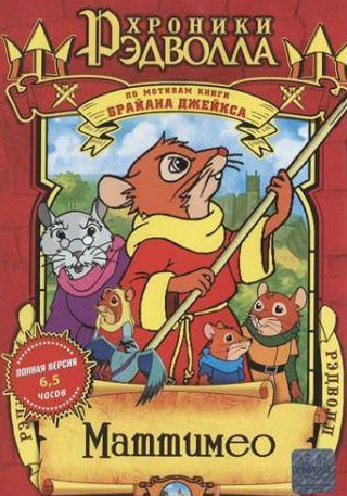 Тим Карри и фильм Хроники Рэдволла: Маттимео (2000)