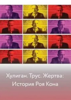 Хулиган. Трус. Жертва: История Роя Кона кадр из фильма