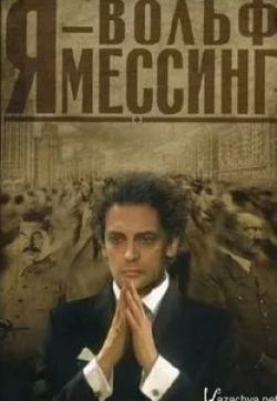 Я - Вольф Мессинг кадр из фильма