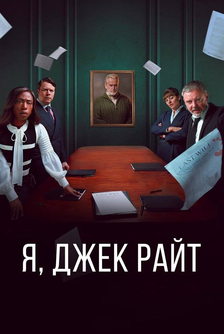 Я, Джек Райт