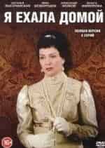 Я ехала домой кадр из фильма