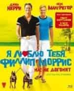 Я люблю тебя, Филипп Моррис! кадр из фильма