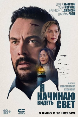 кадр из фильма Я начинаю видеть свет