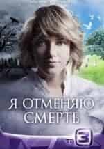 Я отменяю смерть кадр из фильма