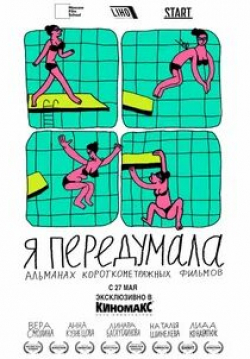 кадр из фильма Я передумала