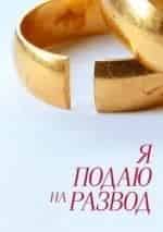Я подаю на развод кадр из передачи