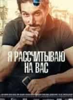 Я рассчитываю на вас кадр из фильма