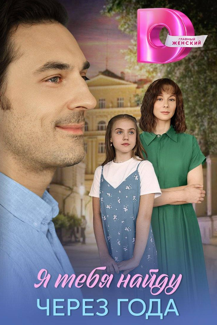 Я тебя найду через года