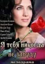 Анатолий Белый и фильм Я тебя никогда не забуду (2013)