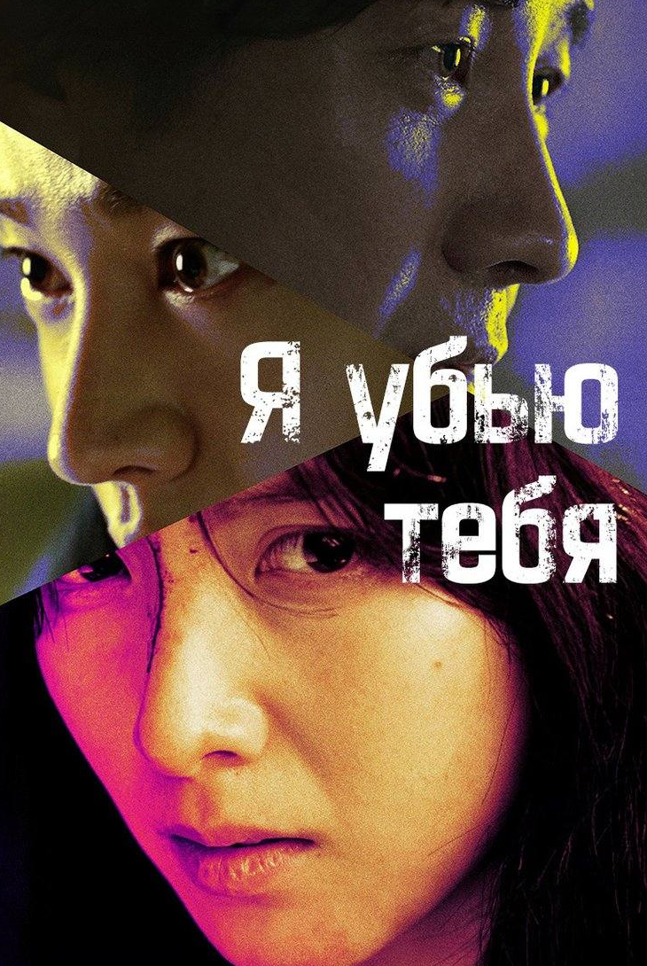 Я убью тебя. Сериал