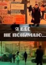 Я Вас не понимаю... кадр из фильма