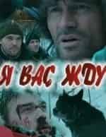 Я вас жду кадр из фильма