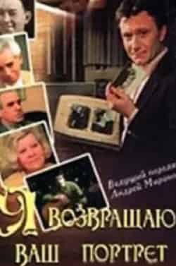 Я возвращаю ваш портрет кадр из фильма