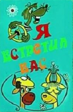 Я встретил Вас кадр из фильма