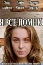 Я всё помню кадр из фильма