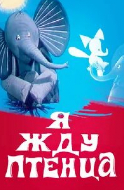 Я жду птенца кадр из фильма