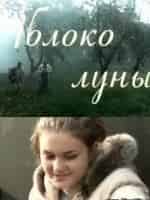 Яблоко луны кадр из фильма