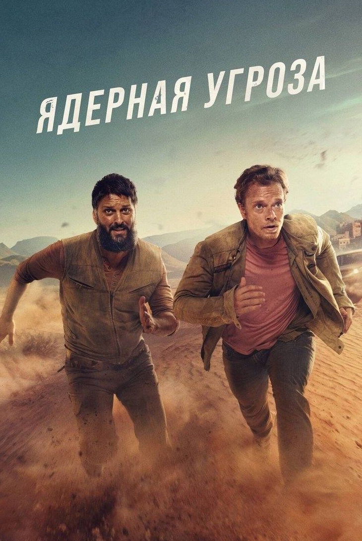 Ядерная угроза