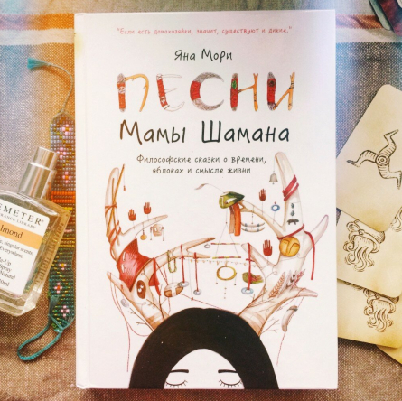 Песни Мамы Шамана от Яны Мори: музыка, проникающая в душу и заставляющая задуматься
