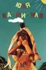 Юля-капризуля кадр из фильма