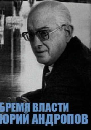 кадр из фильма Юрий Андропов
