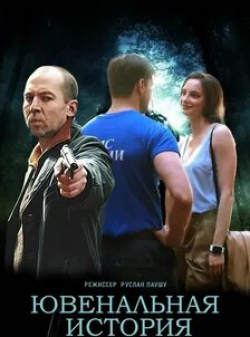 кадр из фильма Ювенальная история