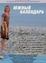 Южный календарь кадр из фильма