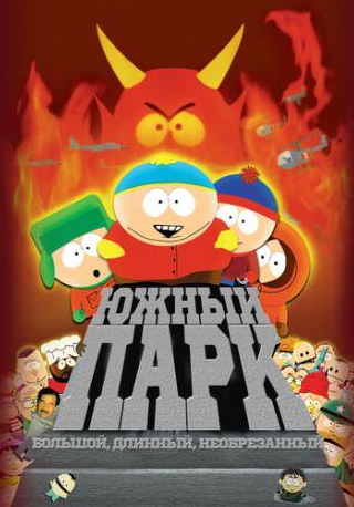 кадр из фильма Южный Парк: Большой, длинный, необрезанный