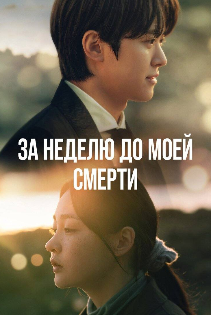 За неделю до моей смерти