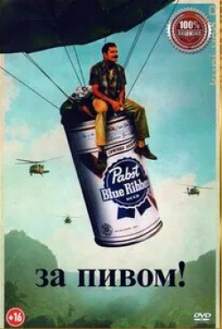 За пивом!