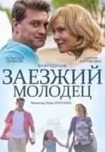 Заезжий молодец кадр из фильма