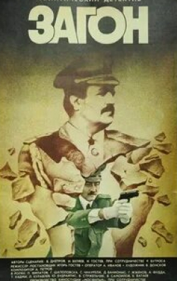 Юозас Будрайтис и фильм Загон (1988)