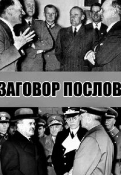 Заговор послов кадр из фильма